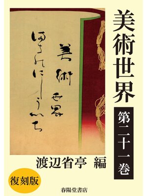 cover image of 美術世界　第二十一巻 【復刻版】